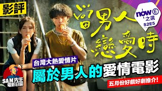 🎬 當男人戀愛時 | 影評 | 一套好啱男人睇嘅愛情電影 百感交集 情感濃烈 台灣大熱愛情電影【Now E之選】S2 E5 | Sam先生🎬