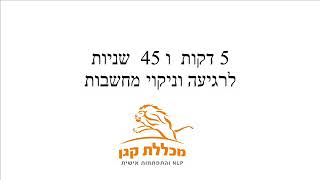 רגיעה וניקוי  מחשבות ב 5 דקות  NLP מכללת קגן  -אריה קגן