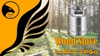 TOMSHOO Portable Wood Stove موقد حطب صغير