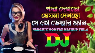 সে তো ডেঞ্জার ম্যান X পদ্মা দেখছো মেঘনা দেখছো ডিজে | (RemiX) | Nargis X Momtaz Tiktok Viral Dj Gan