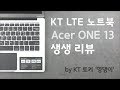 KT 토커 영댕이의 LTE 노트북 Acer ONE 13 언박싱 영상 [KT]