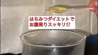 何をしてもダメだったお腹周りが、はちみつダイエットでしっかり変化が⁉️