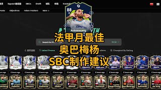 法甲月最佳 奥巴梅杨 SBC制作建议【FC24】LIGUE 1 POTM AUBAMEYANG SBC REVIEW!