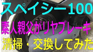 素人爺さんスペイシー100のリアブレーキパッド交換に挑戦