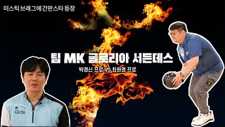 팀 MK 글로리아 서든데스 박경신 프로 VS 최원영 프로