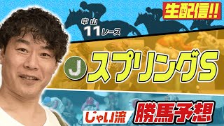 【生配信】スプリングステークスでのじゃいの予想【勝ち馬予想】