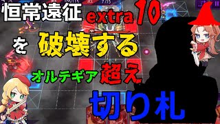 【ロススト】最難関恒常エクストラ10を破壊する2022年産のキャラの意地を見ろ!!　　恒常遠征エクストラ10攻略/ゼロレク編成攻略 紹介