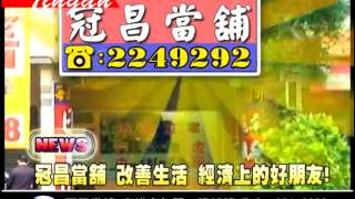 高雄當鋪 高雄冠昌當舖  高雄汽車借款免留車 高雄機車借款免留車 高雄借款免留車  高雄合法當鋪  反服貿 反核 新聞 母親節