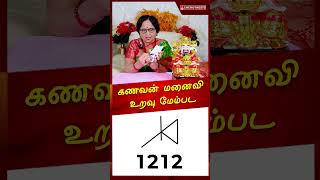 கணவன் மனைவி உறவு மேம்பட #familyharmony #familylove #drmeenakshia #energynests #1212