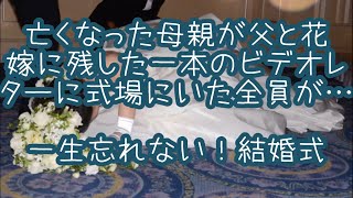 【泣ける話】亡くなった母親が父と花嫁に残した一本のビデオレターに式場にいた全員が…