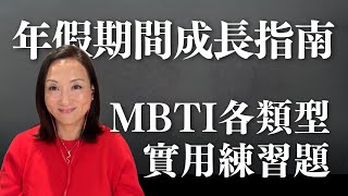 年假成長指南：MBTI各類型的實用練習題｜Sherry's Notes 雪力的心理學筆記