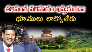 తగినంత పరిహారం ఇవ్వకుండా భూములు లాక్కొలేరు | Farmers and landlords problems