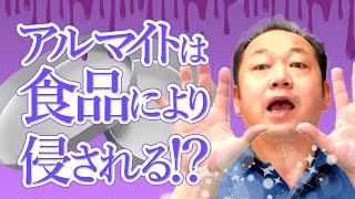 アルマイトは、食品により侵される！？