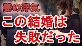 【妻の浮気】中高生のようなラブラブメール。証拠としては浅い…この結婚は失敗だった。