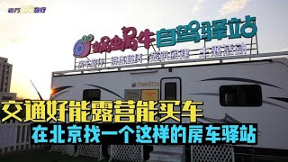 交通好能露营能买车，在北京找一个这样的房车驿站，还真不容易【老万房车旅行】