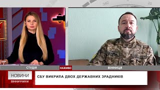 СБУ викрила двох державних зрадників