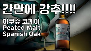 요건 괜찮네~~~~  하쿠슈 코게이 피티드 몰트 스패니시 오크