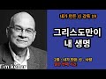 팀 켈러의 내가 만든 신 강독19 2장 열한 번째 그리스도만이 내 생명