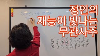 정인의 재능이 빛나는 무관사주