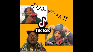 tik toker masresha terefe junta neg eyale newu , (ማስራሻ ተረፈ ጁንታው , አስቂኝ ቲክቶክር )