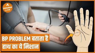 Learn Palmistry : हाथ की रेखाओं से जानें BP Problem | Hast Rekha | Astrology | Dharma Live