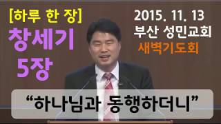 [성민교회] 하나님과 동행하더니_창5장