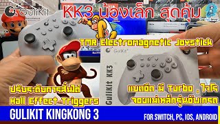 รีวิว Gulikit KingKong 3: จอยโปรน้องเล็ก Analog TMR สุดแม่น upgrade สุดคุ้ม!!