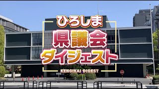 ひろしま県議会ダイジェスト令和３年９月定例会