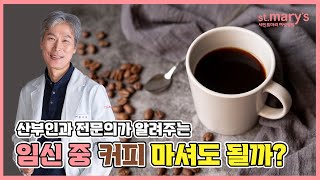 [세인트마리여성병원]임신중 커피 마셔도 될까요?