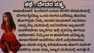 ಮೂರ್ತಿಯ ಹೆಂಡತಿ ಮಾಡಿದ್ದು ಸರೀನಾ? ಹೆಣ್ಣಿಗೆ ಹೆಣ್ಣೇ ಶತ್ರು| ಅನಾಥಳಾದ ರಾಧೆಗೆ ಆಶ್ರಯ ಸಿಕ್ಕಿತ?|kannada stories