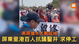 高屏搶水大戰延燒 屏東里港百人抗議鑿井求停工