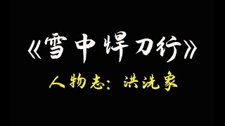 雪中人物志：洪洗象——“贫道立誓，愿为天地正道再修三百年！”