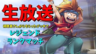 【ドラゴンクエストライバルズ】視聴者さんからもらったデッキでレジェンドランクマッチ生放送【DQR】