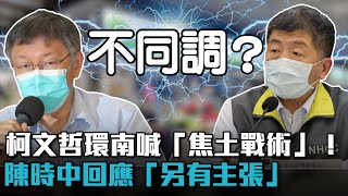 柯文哲環南喊「焦土戰術」！陳時中回應另有「主張」【CNEWS】