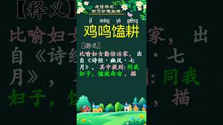 成语解释之[鸡鸣馌耕]  #成语  #成语学习 #中文学习   #shortfeeds