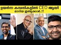 #shorts Indian's CEO's In top Global Companies |  ഉയർന്ന കമ്പനികളിൽ സിഇഒ ആയി മാറിയ ഇന്ത്യക്കാർ