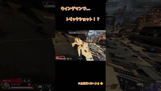 【Apex】ウイングマンでトリックショット！？