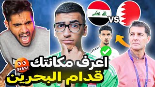 شاهد كيف البحريني يهدد العراق بالفوز و كسب الثلاث نقاط🇮🇶