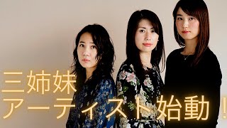 ルージュ女性作家3人展vol.1自己紹介編