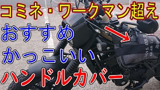 コミネ・ワークマン超えるΣ(･ω･ﾉ)ﾉ！おすすめでかっこいいバイク用ハンドルカバー😄