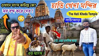 🦣 হাতি খেদা মন্দির~The Hathi Kheda Temple~লাউজোড়া@shorttripwithsusanta @TubeKailash