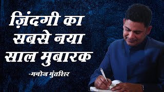 Zindagi Ka Sabse Naya Saal Mubarak | Manoj Muntashir Live Latest | Hindi Poetry