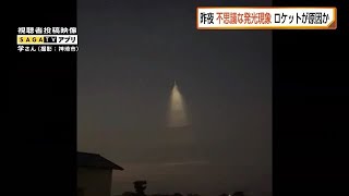 「UFO？ミサイル？」不思議な発光現象　韓国のロケットで「夜光雲」【佐賀県】 (22/12/31 12:40)