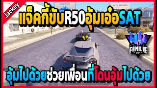 เมื่อแจ็คกี้ขับR50อุ้มเอ๋อSAT โคตรชิวอุ้มไปด้วยช่วยเพื่อนไปด้วย! | GTA | FML•EP.1276