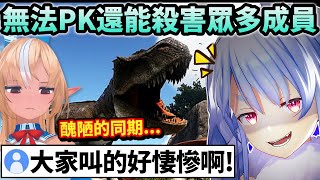 Pekora的ARK開局屑操作讓芙蕾雅身為同期都感到丟臉w【Hololive中文】【Vtuber中文】【兎田ぺこら｜宝鐘マリン｜白銀ノエル｜不知火フレア】
