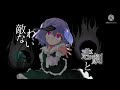 悪ふざけ【東方pv】〝つきの〟