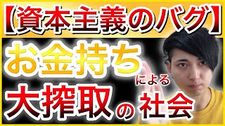 【不可解】お金持ちに有利すぎるこの資本主義社会について、本音を話す【投資・資産運用】