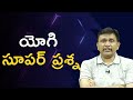 Yogi good question  || యోగి సూపర్ ప్రశ్న