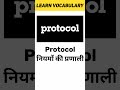 protocol meaning in hindi learn vocabulary shorts