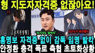 [속보] “형 지도자 자격증 없잖아요!” 홍명보 자격증 없이 감독 임명 발칵 안정환 충격 폭로 축협 초토화 상황